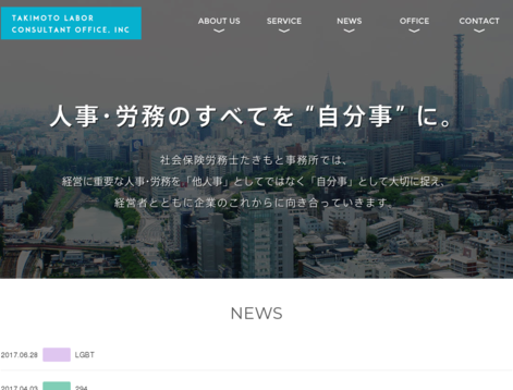 社会保険労務士たきもと事務所の社会保険労務士たきもと事務所サービス