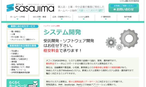 オフィスSASAJIMAのシステム開発サービスのホームページ画像