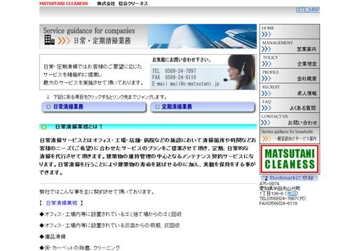 株式会社松谷クリーネスの松谷クリーネスサービス