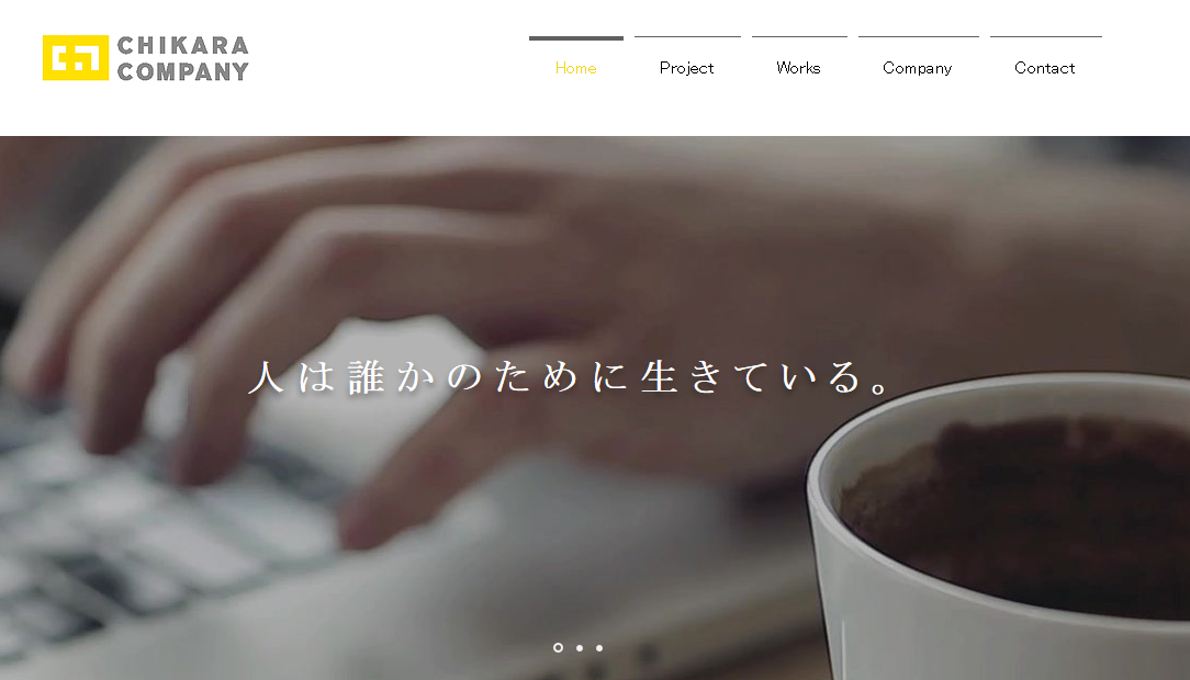 株式会社チカラカンパニーのデザイン制作サービスのホームページ画像