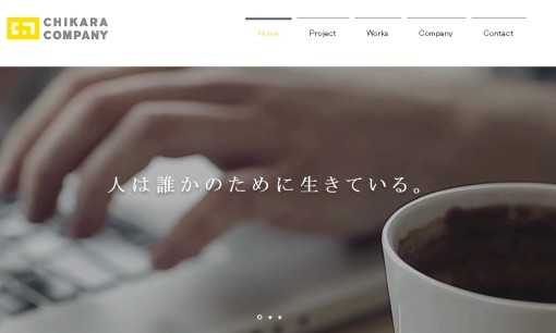 株式会社チカラカンパニーのデザイン制作サービスのホームページ画像