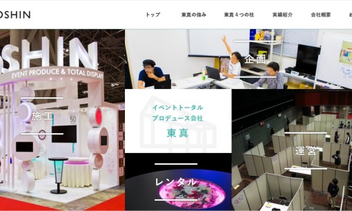 株式会社 東真のイベント企画サービスのホームページ画像