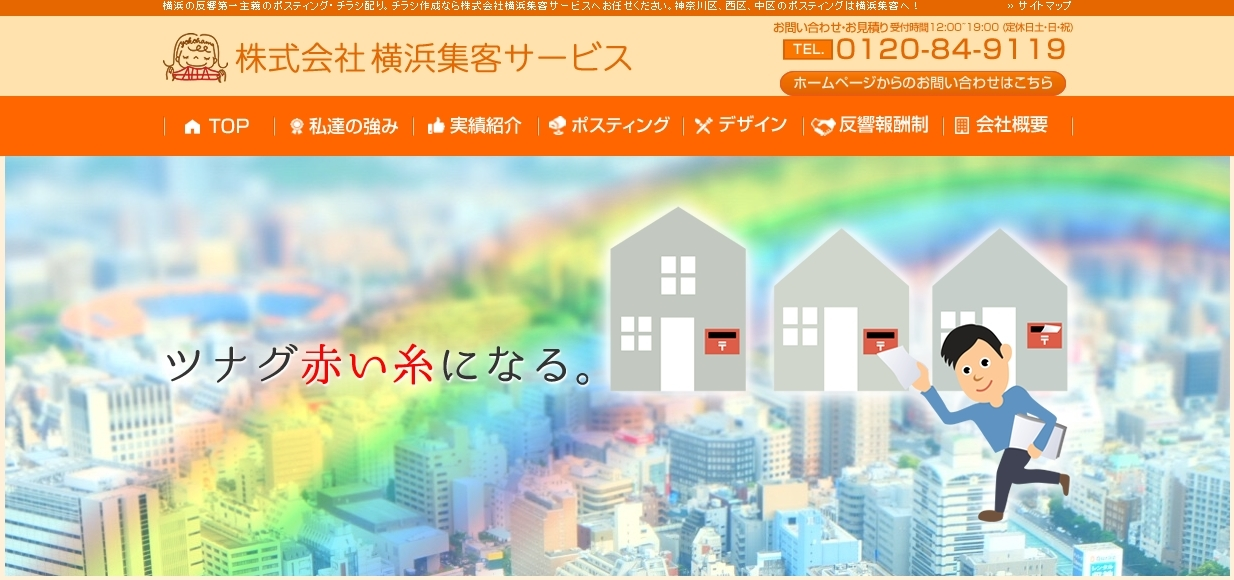 株式会社横浜集客サービスの株式会社横浜集客サービスサービス