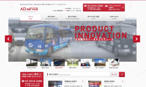 株式会社アドサービスの交通広告サービスのホームページ画像
