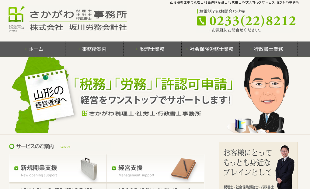 坂川達志税理士・社会保険労務士・行政書士事務所のさかがわ事務所サービス