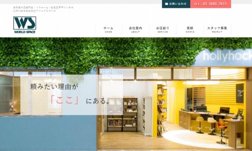 株式会社ワールド・スペースのオフィスデザインサービスのホームページ画像