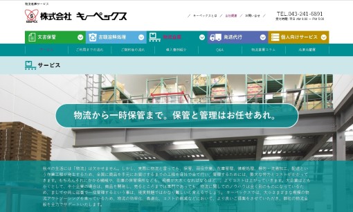 株式会社キーペックスの物流倉庫サービスのホームページ画像