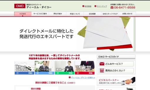 株式会社ディーエム・ダイコーのDM発送サービスのホームページ画像