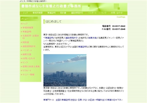 手塚雅之行政書士事務所の手塚雅之行政書士事務所サービス