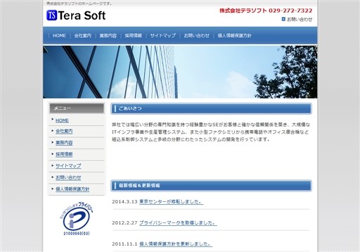 株式会社テラソフトのテラソフトサービス