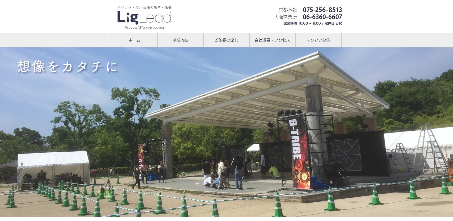 株式会社リグリードのイベント企画サービスのホームページ画像