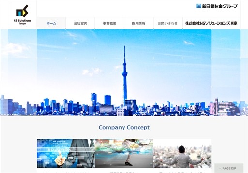 株式会社ＮＳソリューションズ東京の株式会社ＮＳソリューションズ東京サービス