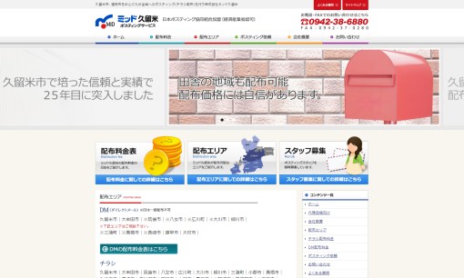 株式会社ミッド久留米のDM発送サービスのホームページ画像