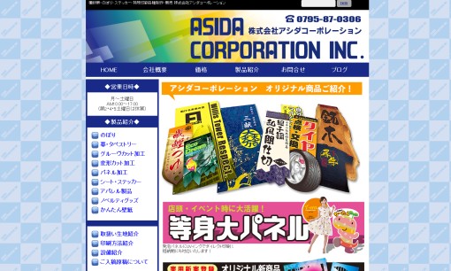 株式会社アシダコーポレーションの看板製作サービスのホームページ画像