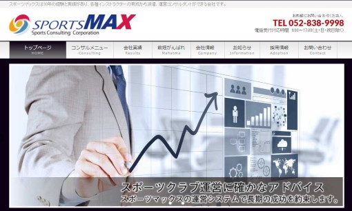 株式会社スポーツマックスのコンサルティングサービスのホームページ画像