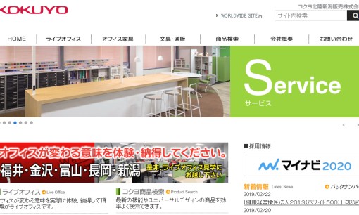 コクヨ北陸新潟販売株式会社のオフィスデザインサービスのホームページ画像