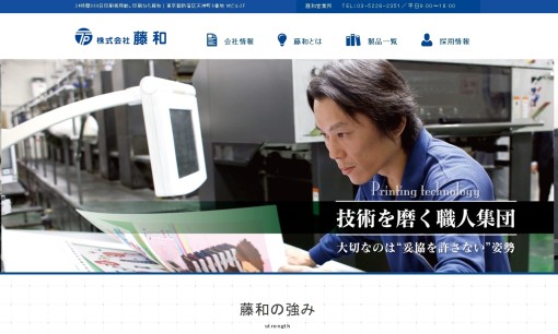 株式会社藤和の印刷サービスのホームページ画像