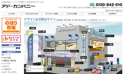 株式会社アド・カンパニーの看板製作サービスのホームページ画像