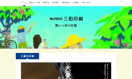 株式会社三和印刷の印刷サービスのホームページ画像
