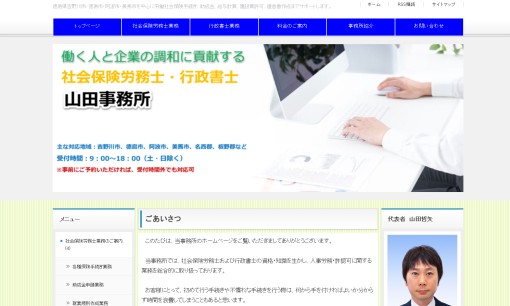 社会保険労務士・行政書士 山田事務所の行政書士サービスのホームページ画像