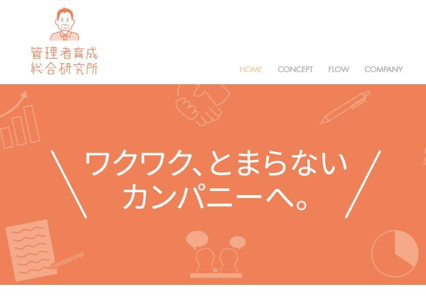 株式会社管理者育成総合研究所の株式会社管理者育成総合研究所サービス