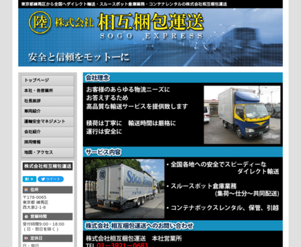 株式会社相互梱包運送の株式会社相互梱包運送サービス