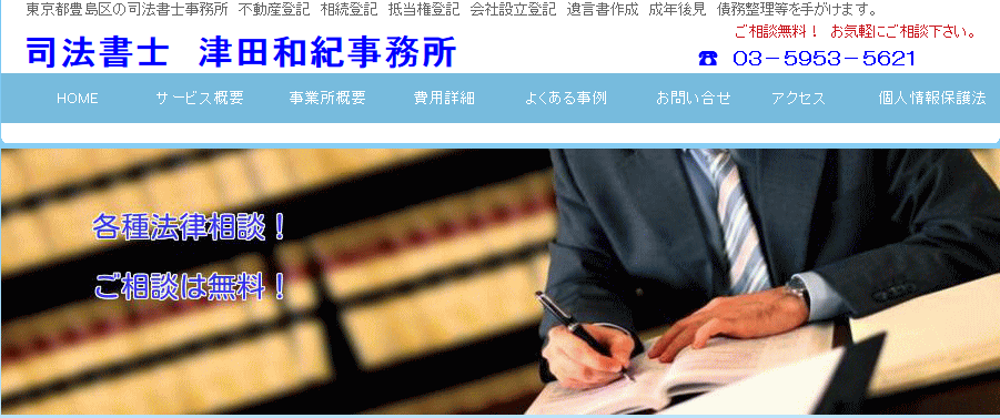 司法書士津田和紀事務所の司法書士津田和紀事務所サービス