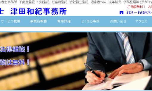 司法書士津田和紀事務所の司法書士サービスのホームページ画像
