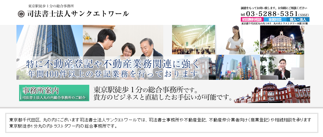 司法書士法人サンクエトワールの司法書士法人サンクエトワールサービス