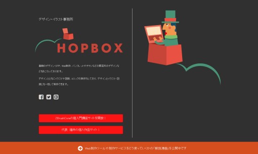 HOPBOXのデザイン制作サービスのホームページ画像