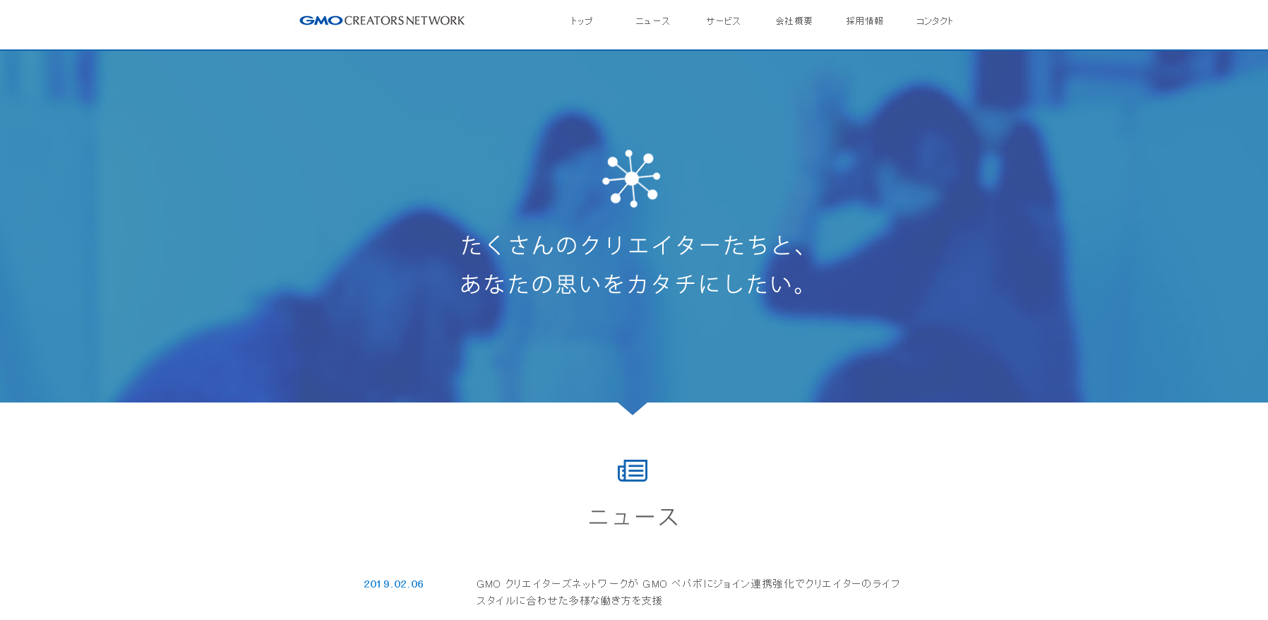 GMOクリエイターズネットワーク株式会社のGMOクリエイターズネットワーク株式会社サービス