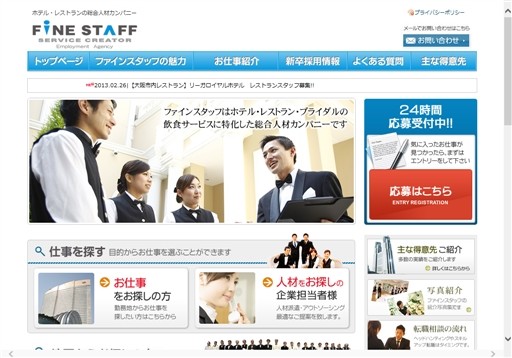 株式会社ファインスタッフのファインスタッフサービス