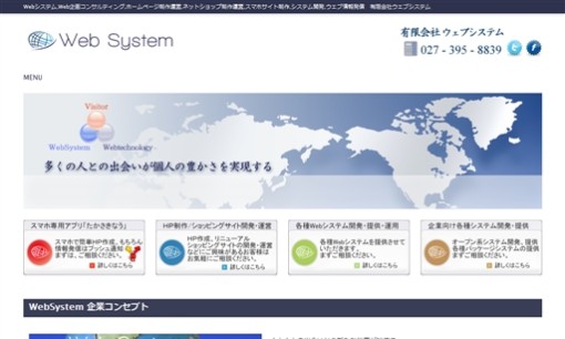 有限会社ウェブシステムのシステム開発サービスのホームページ画像