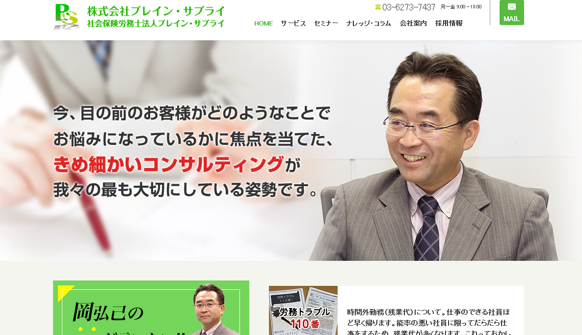 社会保険労務士法人ブレイン・サプライの社会保険労務士法人ブレイン・サプライサービス