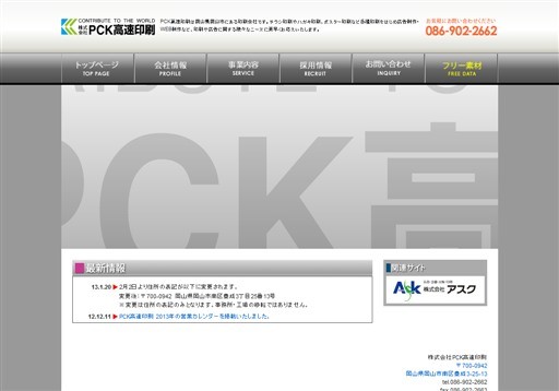 株式会社PCK高速印刷の株式会社PCK高速印刷サービス