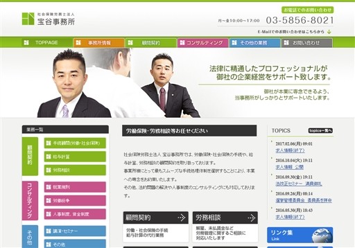 社会保険労務士法人 宝谷事務所の社会保険労務士法人 宝谷事務所サービス