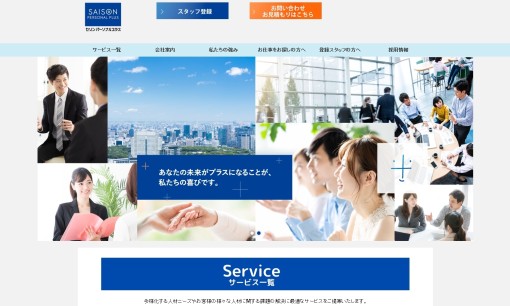 株式会社セゾンパーソナルプラスの人材派遣サービスのホームページ画像