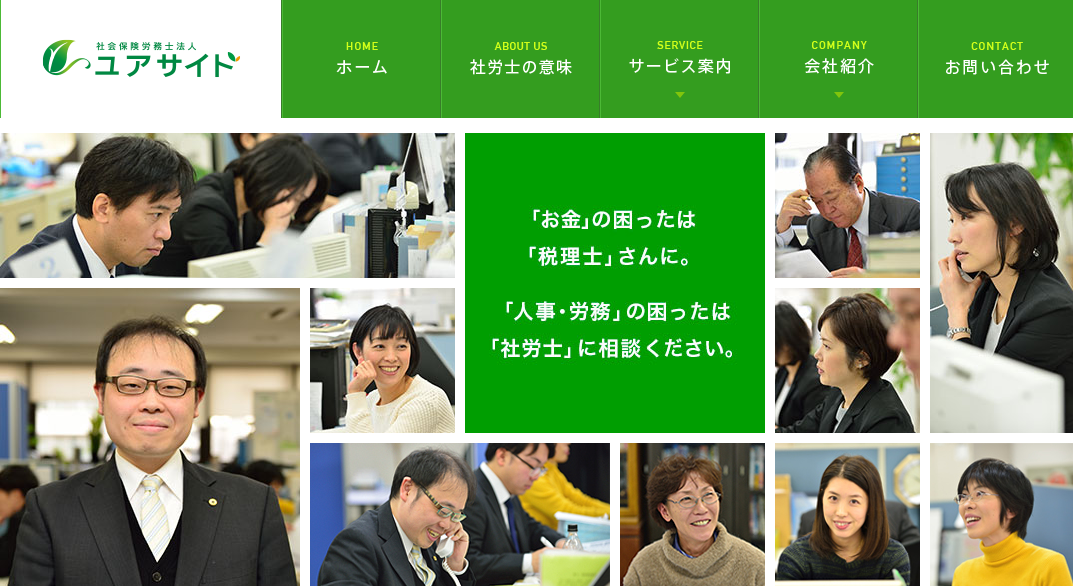 社会保険労務士法人 ユアサイドの社会保険労務士サービスのホームページ画像