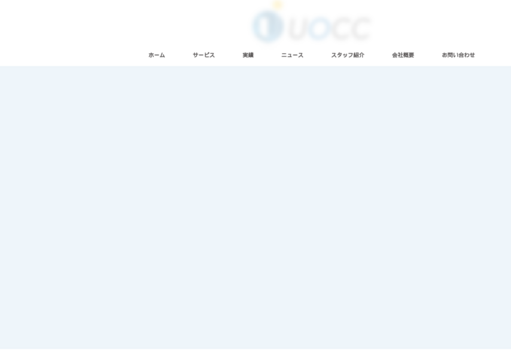 株式会社UOCCの株式会社UOCCサービス