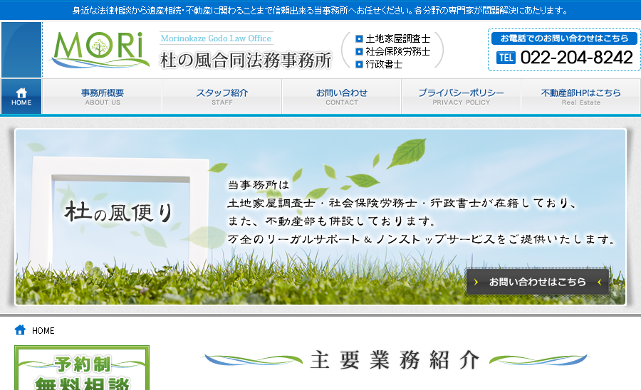 株式会社杜の風合同法務不動産事務所の杜の風法務測量合同事務所サービス