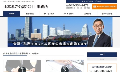 山本孝之公認会計士事務所の税理士サービスのホームページ画像