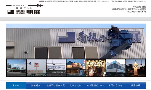 株式会社明展の看板製作サービスのホームページ画像