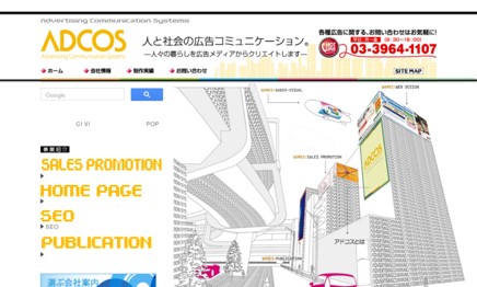 株式会社アドコスのホームページ制作サービスのホームページ画像