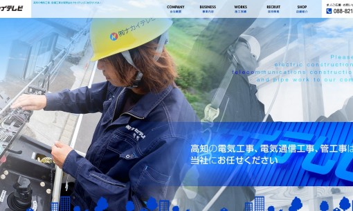有限会社ナカイテレビの電気工事サービスのホームページ画像