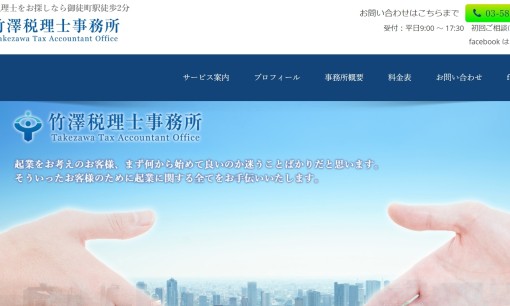 竹澤税理士事務所の税理士サービスのホームページ画像