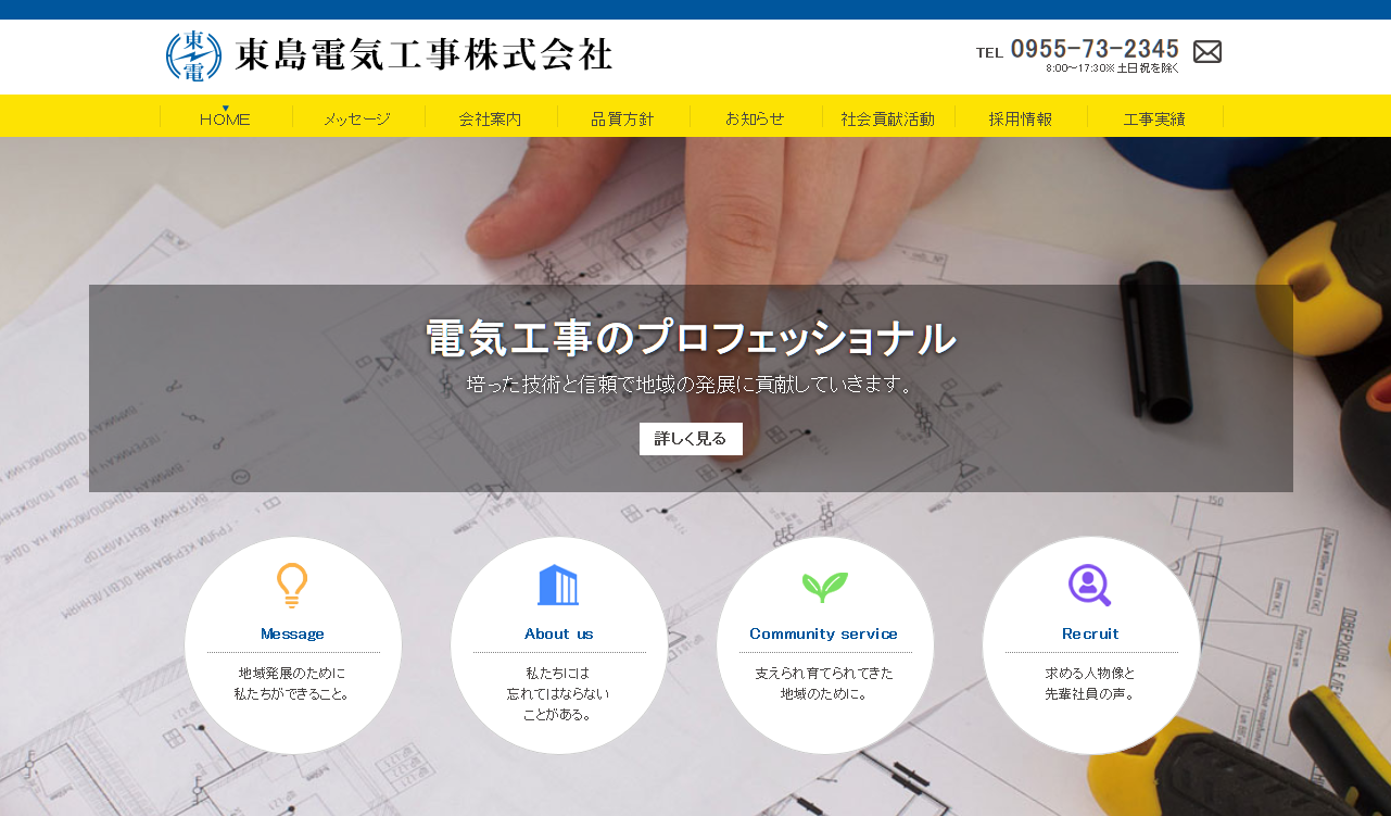 東島電気工事株式会社の東島電気工事株式会社サービス