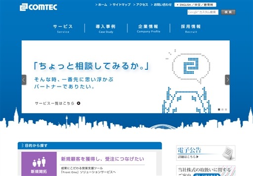 コムテック株式会社のコムテック株式会社サービス