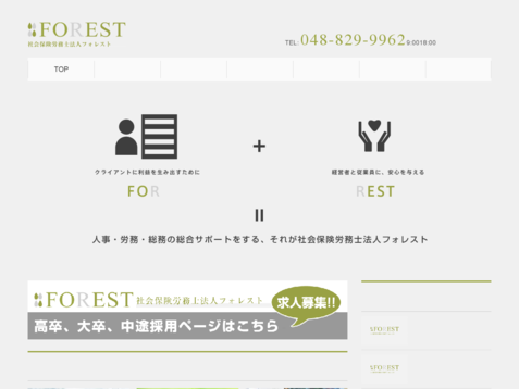 社会保険労務士法人フォレストの社会保険労務士法人フォレストサービス