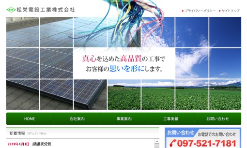 松栄電設工業株式会社の電気通信工事サービスのホームページ画像