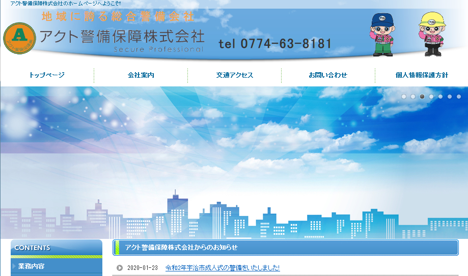 アクト警備保障株式会社のオフィス警備サービスのホームページ画像